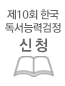 한국독서능력검정 신청